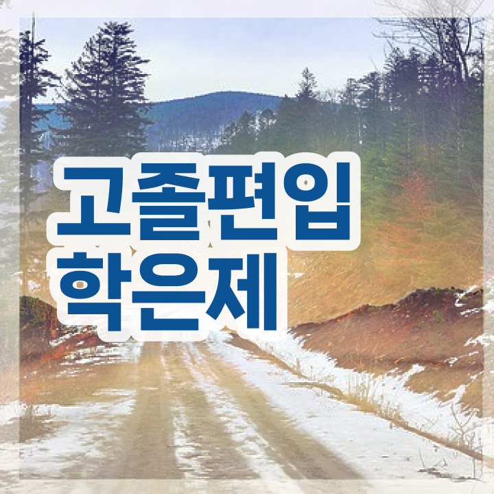  학점은행 편입 , 학은제 멘토 가 옆에 있어서 목표로하던 학사 학위 얻었어요