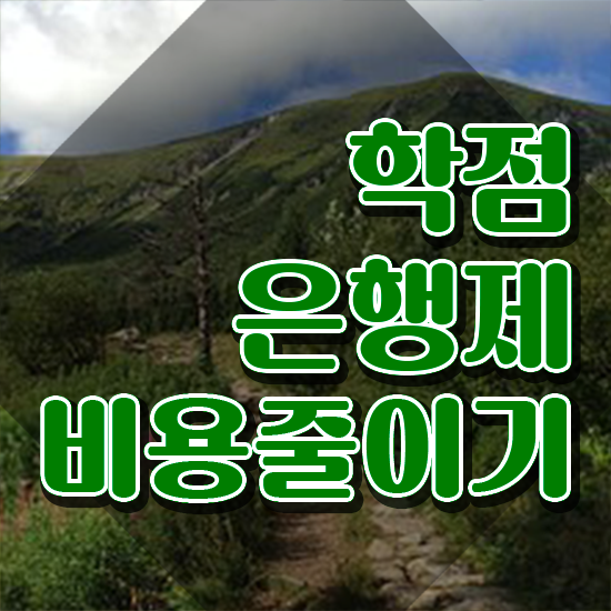 학점은행제 교육기관 , 고졸자를 위해 과정을 친절하게 관리해주는 학점은행제 플래너 추천 드립니다.