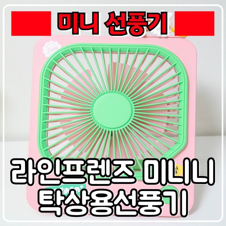  탁상용선풍기 『 쿨린 라인프렌즈 미니니 』 바람 쎈 미니선풍기