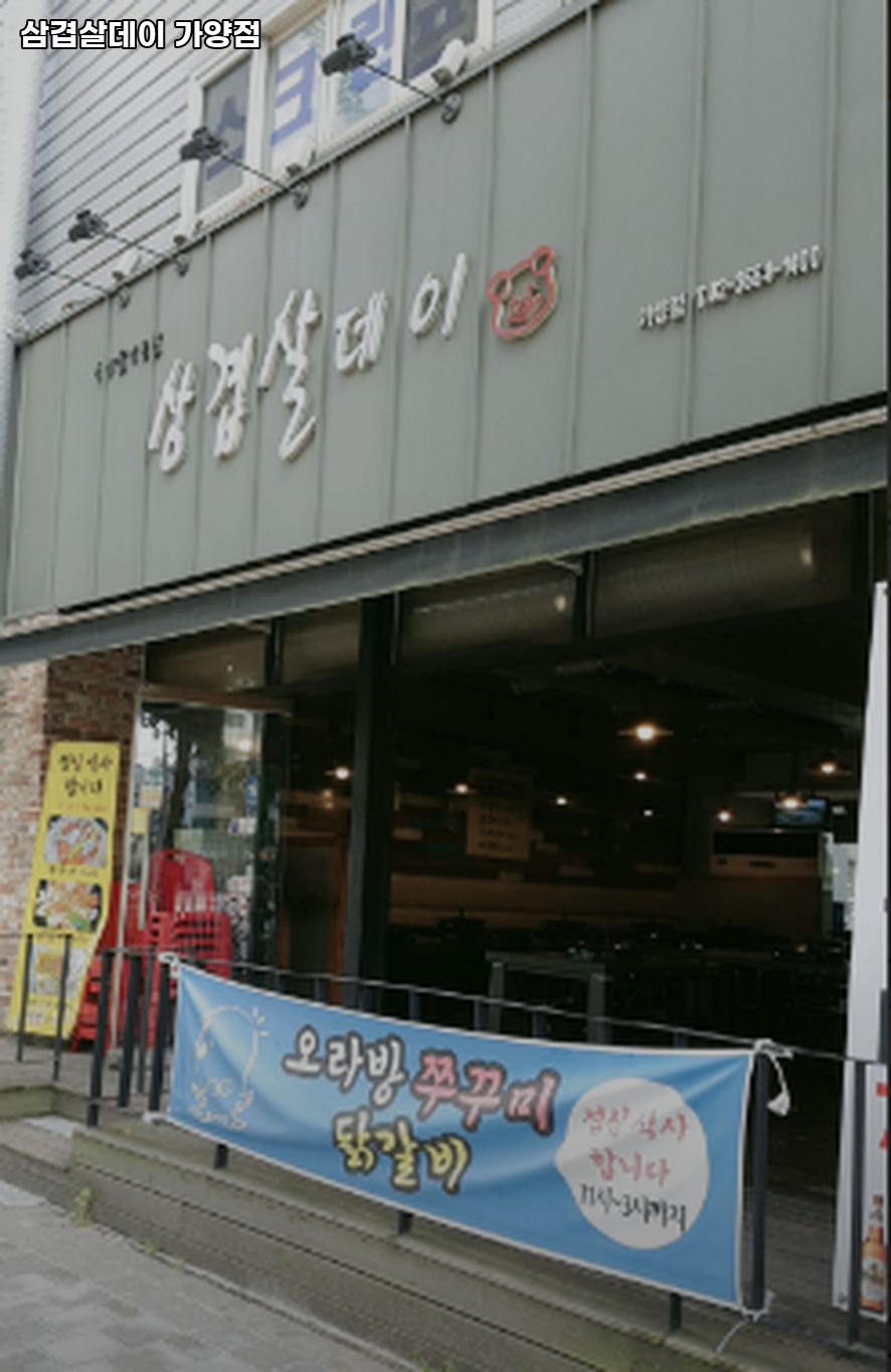 삼겹살데이 가양점 사진 1