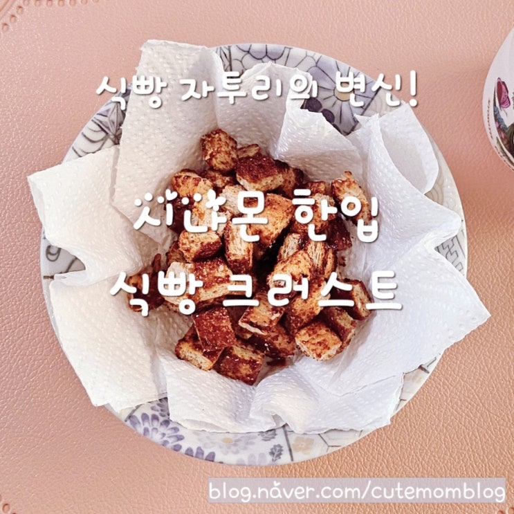  [ 홈메이드 간식 / 시나몬 한입 식빵 크러스트 ] 바삭바삭 달콤한 간식 