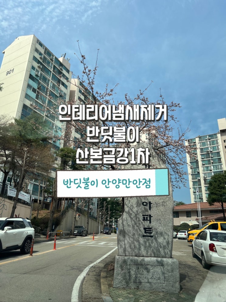  군포 새집증후군 산본 금강1차 인테리어냄새제거 반딧불이 안양만안점이 해결 완료!