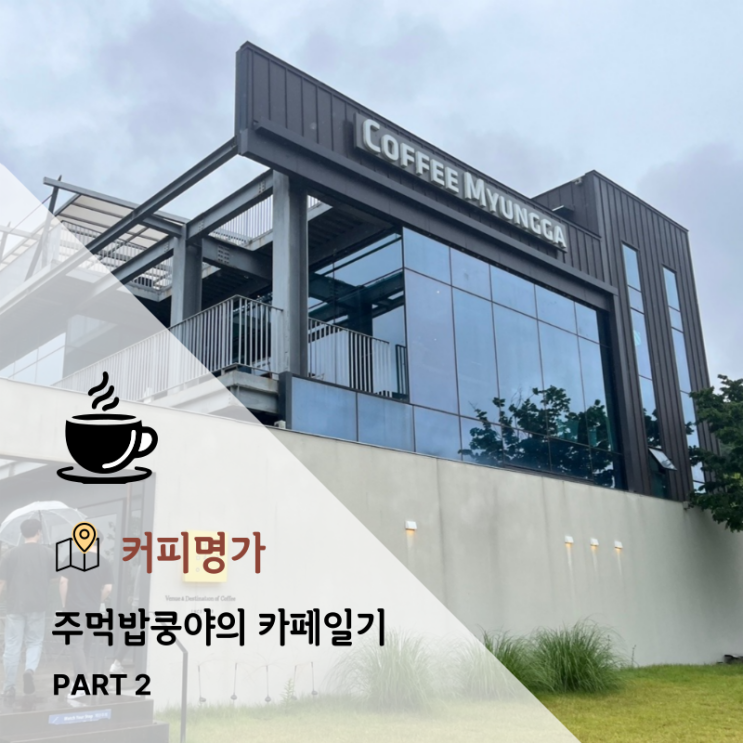  대구 달성군 구지 루프탑 대형카페 <커피명가> 솔직후기