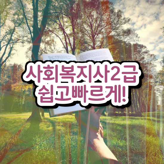  광주 사회복지사자격증독학 . 사회복지사2급 중년 직장인도 온라인 과정으로 간편하게