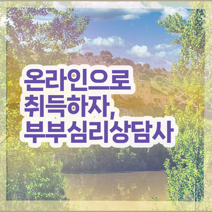  부부심리상담사자격증 , 부부심리상담사 자격증 1급,2급 동시에 취득한 노하우 궁금하셨다면