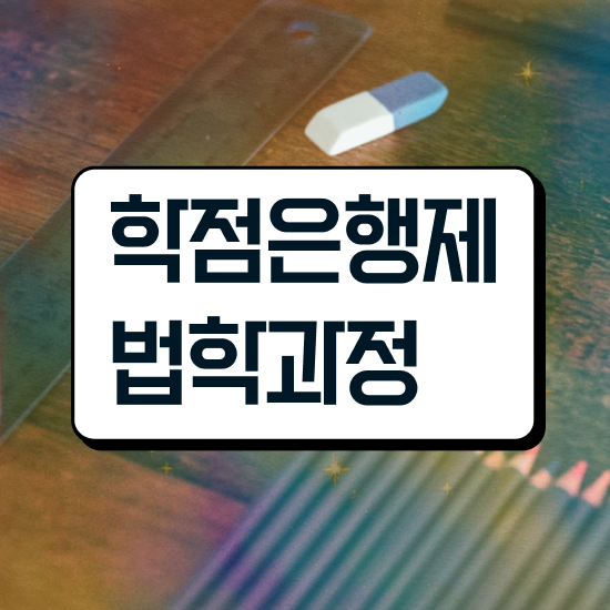  법학 , 중년 직장인도 최단기간 끝낼수 있었던 후기