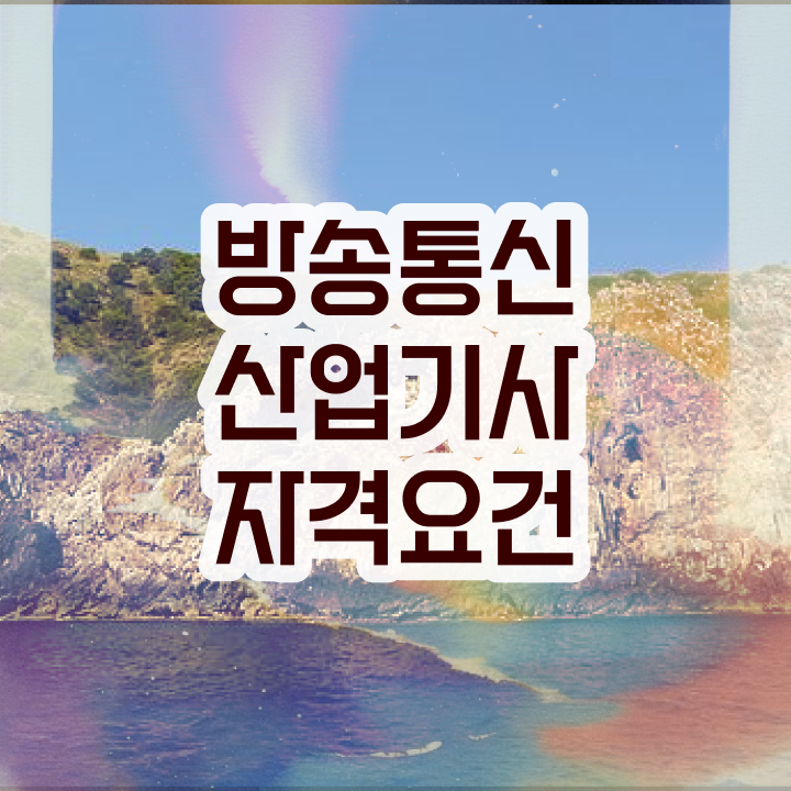  방송통신산업기사 응시조건 독학으로 간편하게 준비한 후기