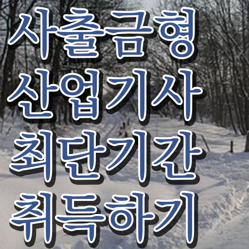  사출금형산업기사 시험 과목 사출금형산업기사 응시조건 인강으로 1학기에 성공한 후기