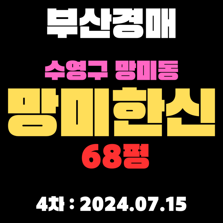  부산시 수영구 망미동 망미한신68평 재건축 진행중인데 경매 4차까지 떨어졌어요