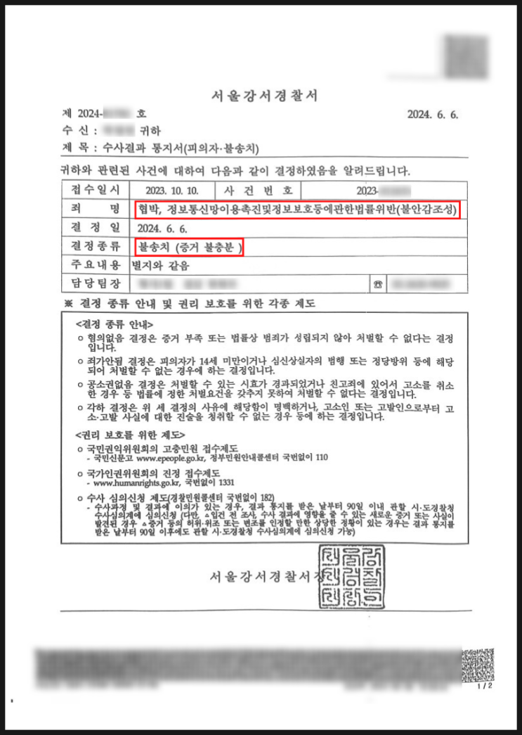 미성년자에게 협박, 정통망법 불안감조성 - 불송치 승소사례 미성년자에게 협박, 정통망법 불안감조성 - 불송치 승소사례