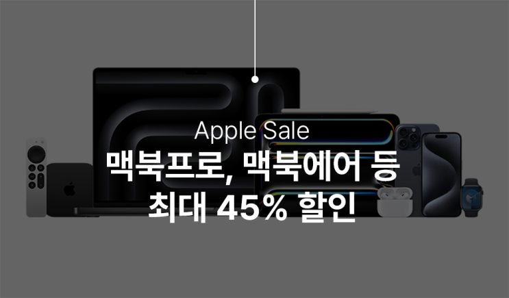  맥북프로, 맥북에어, 아이패드 등 애플 할인 최대 45% (~6/18까지)