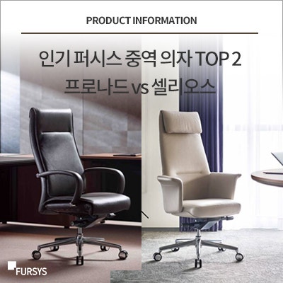 인기 퍼시스 중역 의자 TOP 2, 프로나드 vs 셀리오스