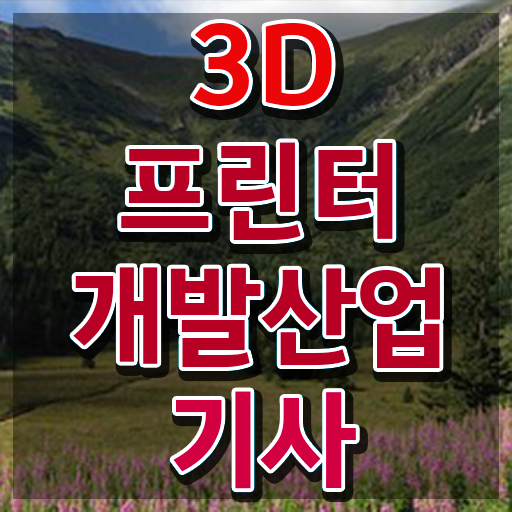  3D프린터개발산업기사 시험응시자격 인강만 듣고 4달만에 끝낸 팁