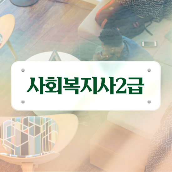  사회복지사2급자격증단기간 , 사회복지사 고졸자도 인강으로 간단하게