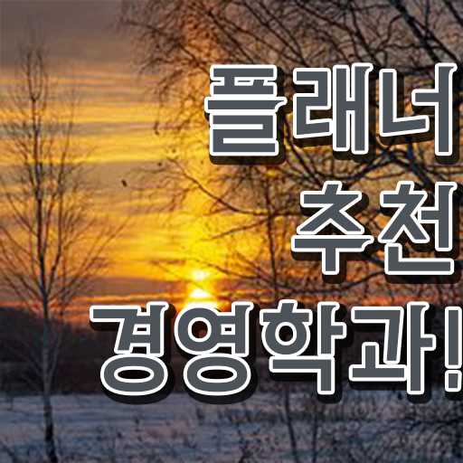  , 경영학 인강만 듣고 독학으로 준비하는 팁