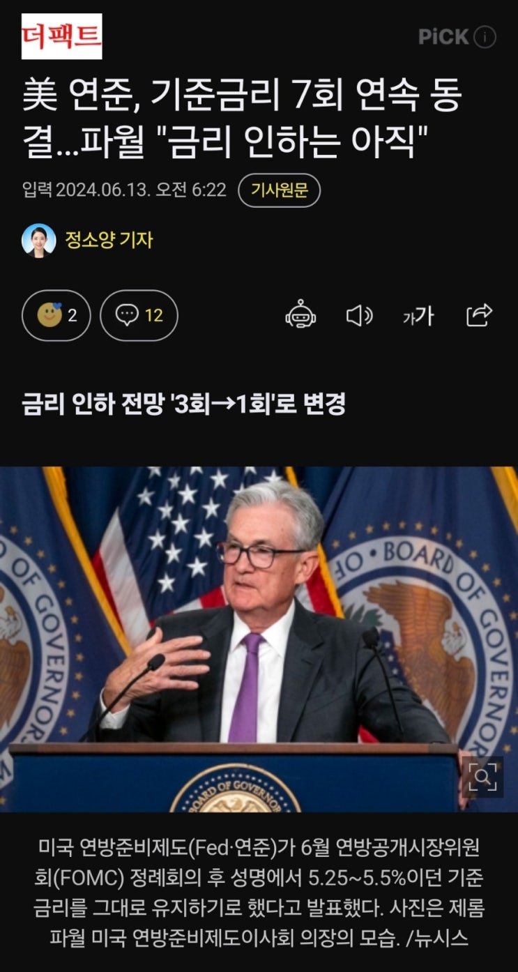 미국 기준금리 7회 동결(금리인하시점불투명) 미국 기준금리 7회 동결(금리인하시점불투명)