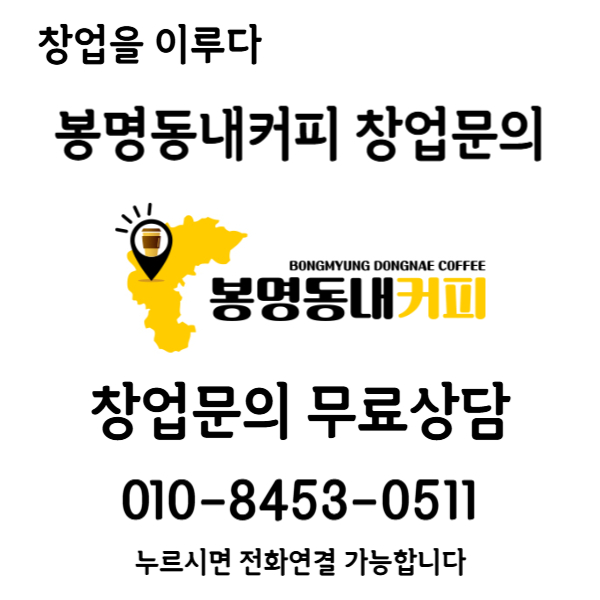 커피숍 창업 양도양수 전문가와 함께 5000만원 미만 매물 안내