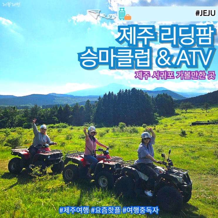  제주도 서귀포 동쪽 ATV 체험 추천 제주 리딩팜 승마클럽