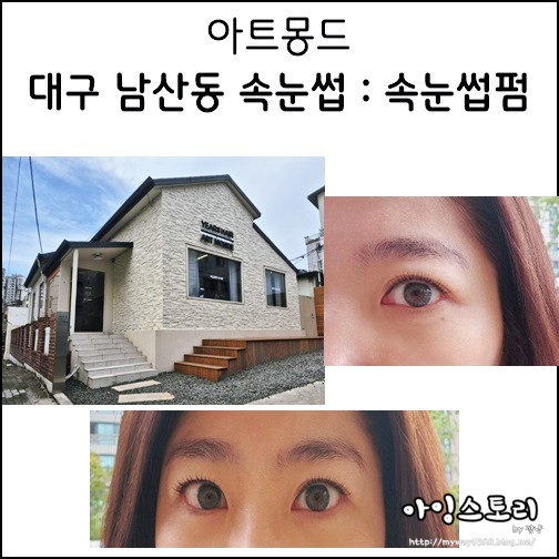  대구 남산동 속눈썹 아트몽드 속눈썹펌 잘 하는 곳 수강신청 가능