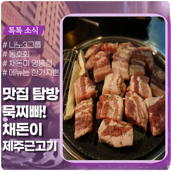 영통 채돈이 돼지고기 맛집 탐방 영통 채돈이 돼지고기 맛집 탐방