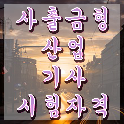  사출금형산업기사 응시자격 인강으로 빠르게 완료한 비법