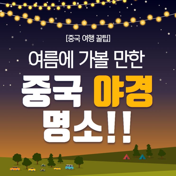  [중국 여행 꿀팁] 여름에 가볼 만한 중국 야경 명소!!