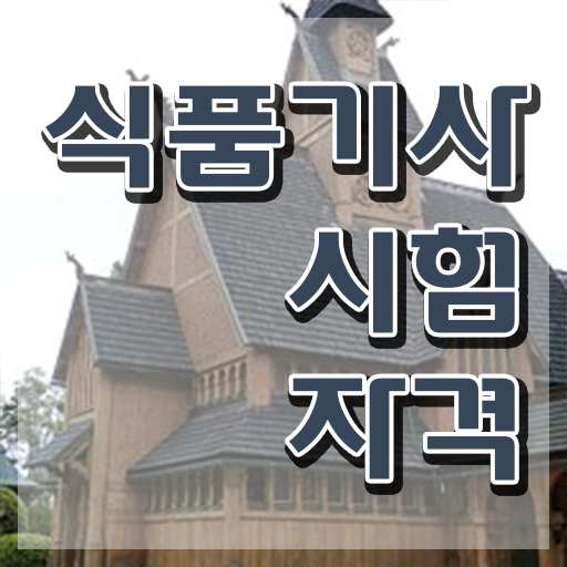  식품기사 직업 식품기사 응시조건 독학으로 4달만에 끝낸 비법