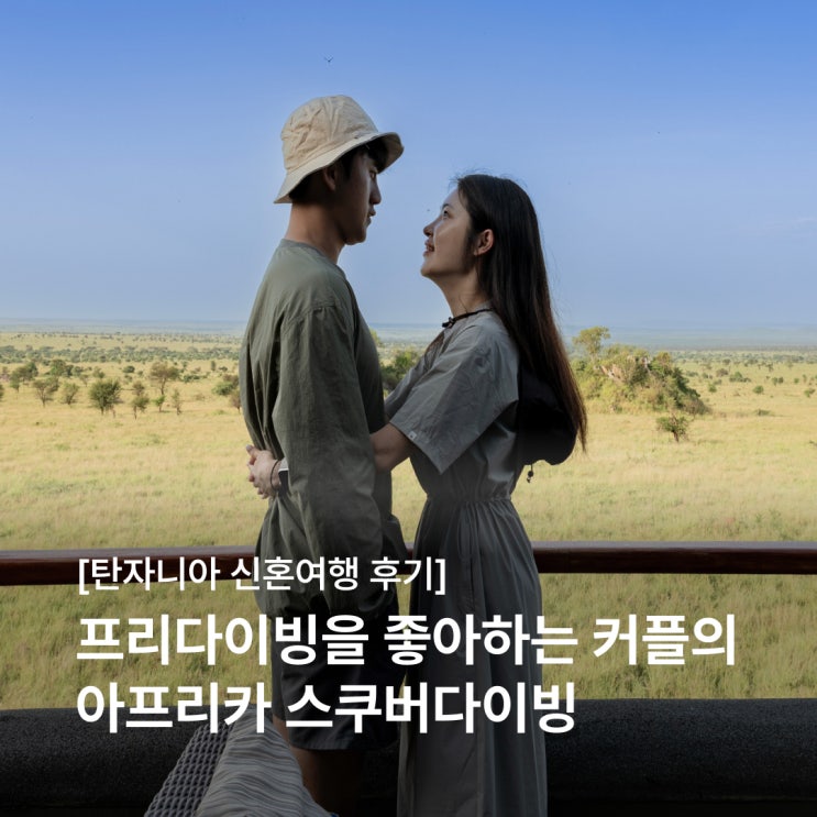  프리다이빙을 좋아하는 신혼부부의 아프리카 탄자니아 여행기 (feat. 아모트래블)