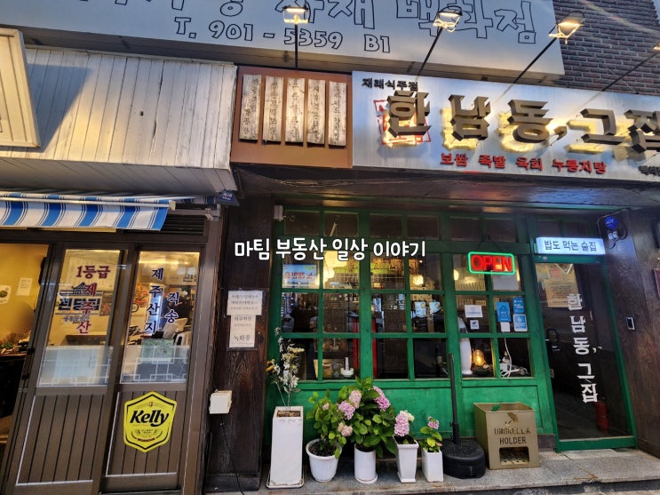  한남동 그집 일산 백석역점