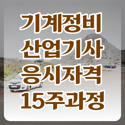  기계정비산업기사 필기 시험 기계정비산업기사 시험응시자격 인강으로 5개월 만에 끝낸 비법