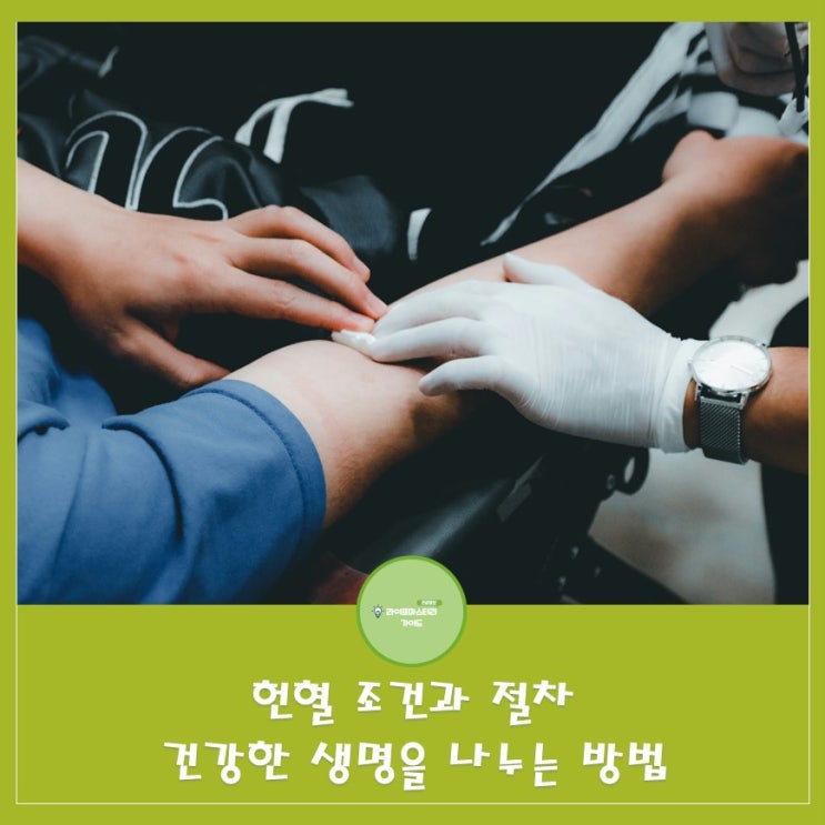  헌혈 조건과 절차: 건강한 생명을 나누는 방법