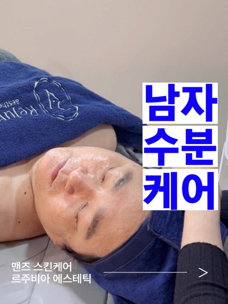  울산 달동 삼산동 아쿠아왁싱에서 남자 브라질리언 왁싱 + 스킨케어를 동시에 받고 꿀피부 가능