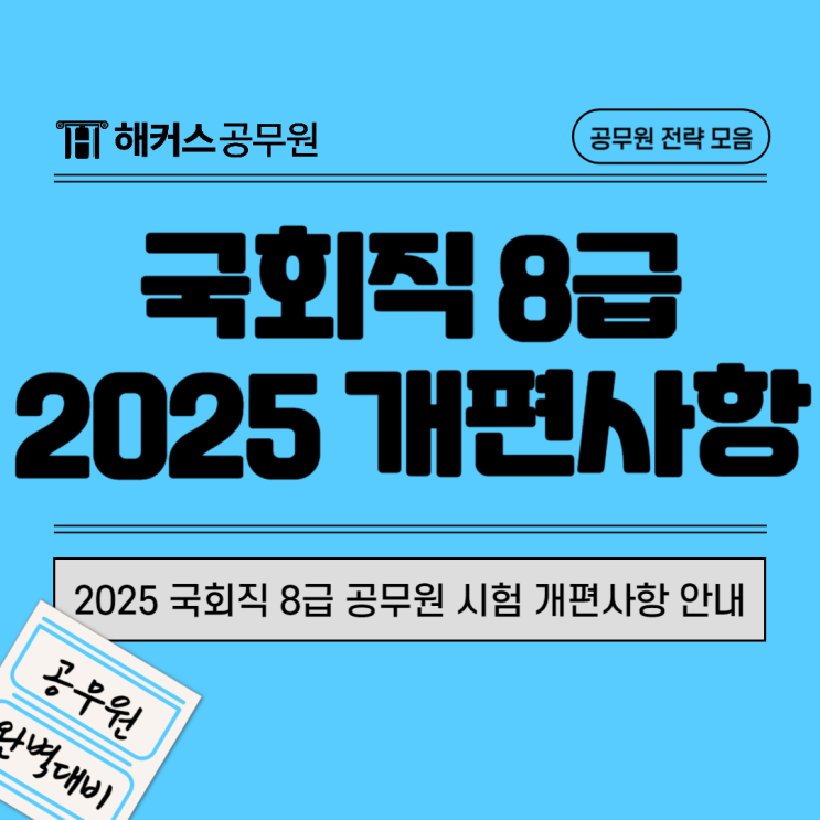  2025 국회직 8급 공무원 시험 개편사항 안내