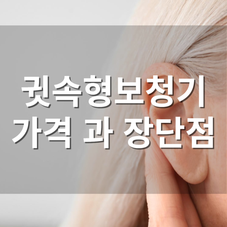  귓속형보청기 가격 과 장단점 알아보고 구입하세요