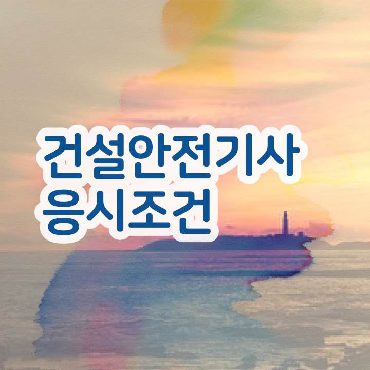  건설안전기사 업무 건설안전기사 응시자격 온라인 과정으로 4개월 만에 준비한 비법