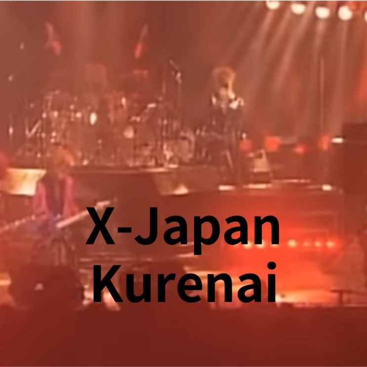 X-Japan : Kurenai (1989)[영상/소개/가사/해석]