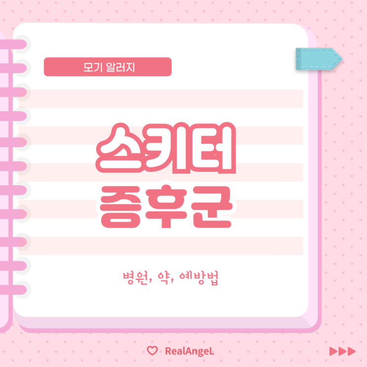  스키터증후군 병원 연고 아기 모기알러지 예방법