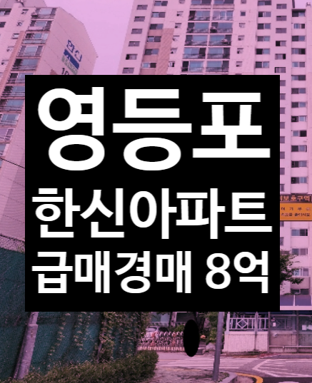  서울 영등포구 아파트 급매매/전세 말고 법원경매2023타경116690 양평한신휴플러스아파트