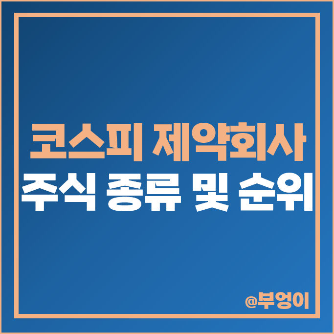 코스피 제약회사 주식 유한양행 종근당 영진약품 일동제약 주가 코스피 제약회사 주식 유한양행 종근당 영진약품 일동제약 주가