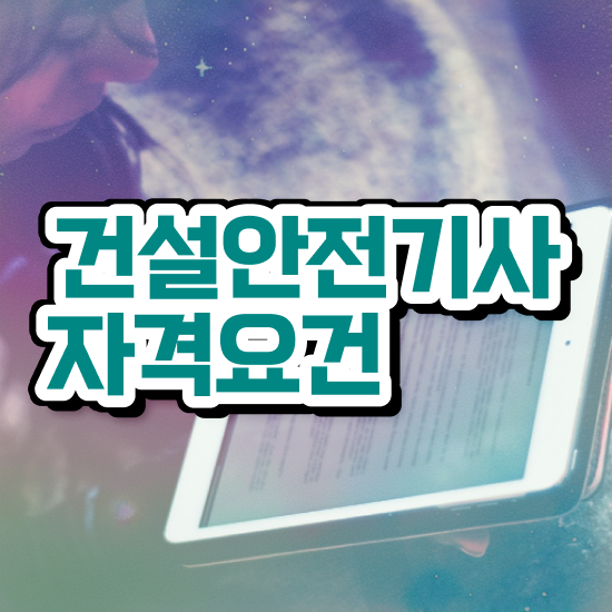  건설안전기사 취업 건설안전기사 시험응시자격 온라인 과정으로 4개월 만에 완료한 전략