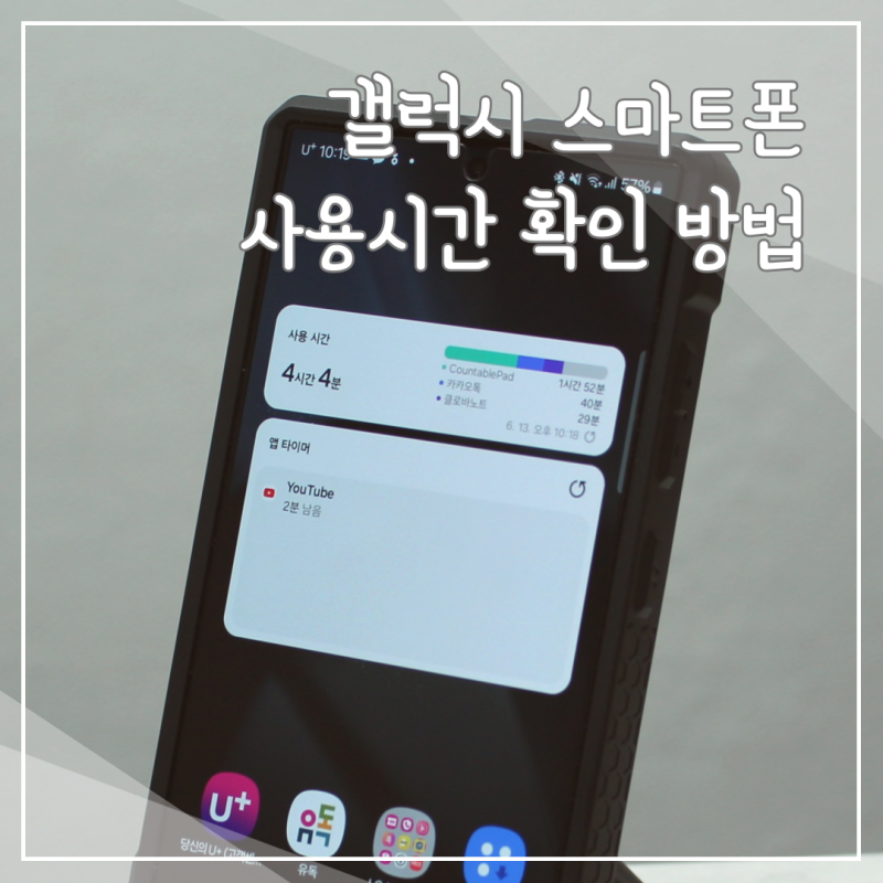 갤럭시 스마트폰 사용시간 확인 방법