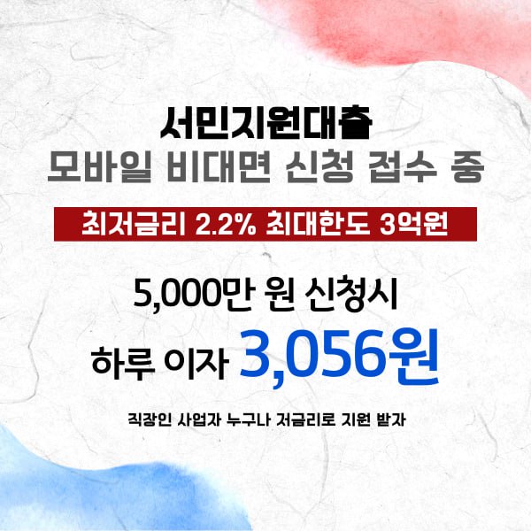  서민지원대출 최대한도 최저금리로 대출