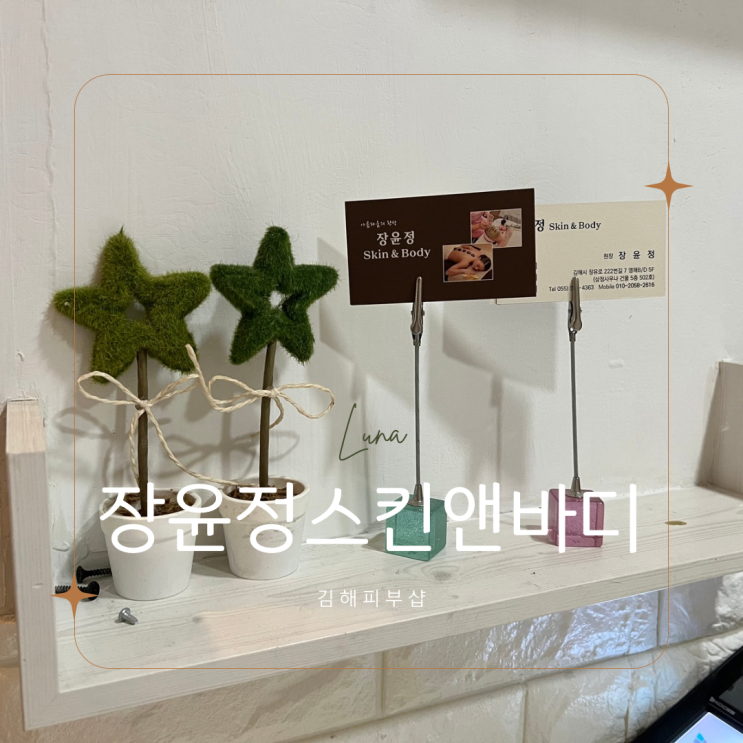 김해피부샵, <b>장윤정</b>스킨앤바디