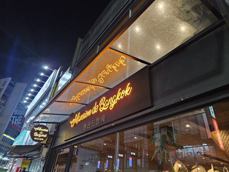  대구 핫플 맛집 방콕드맨션 리뷰