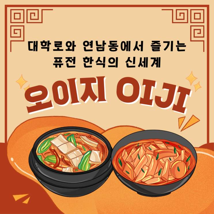  대학로와 연남동에서 즐기는 퓨전 한식의 신세계: 오이지