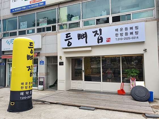 등뼈집 사진 4
