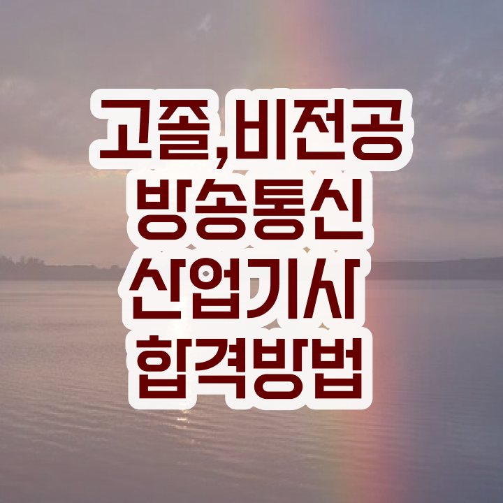  방송통신산업기사 신청 방송통신산업기사 자격요건 온라인으로 간편하게 성공한 전략
