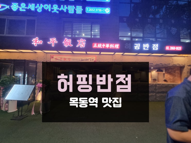  목동역 오목교역 맛집 허핑반점