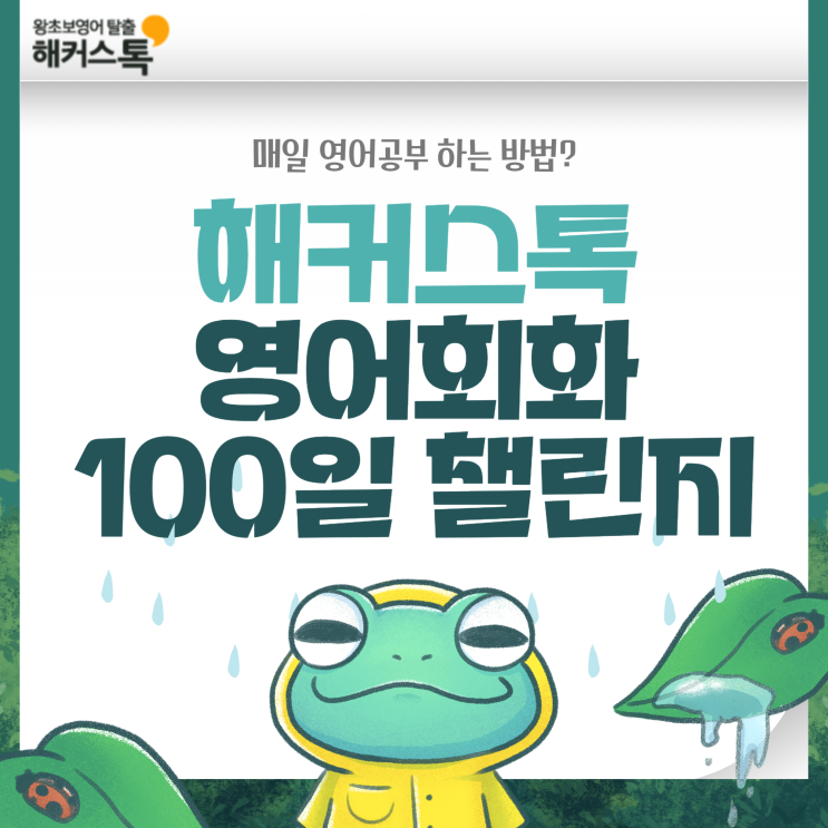  매일 영어공부 하는 방법? 해커스톡 영어회화 100일 챌린지!