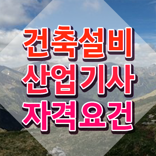  건축설비산업기사시험일정 건축설비산업기사 응시자격 집에서 온라인으로 15주만에 성공한 전략